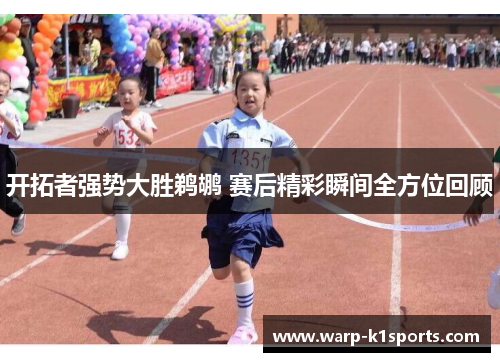 开拓者强势大胜鹈鹕 赛后精彩瞬间全方位回顾