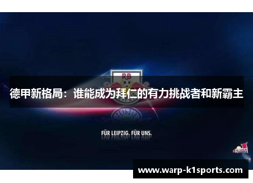 德甲新格局：谁能成为拜仁的有力挑战者和新霸主