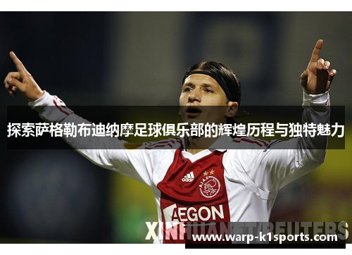 探索萨格勒布迪纳摩足球俱乐部的辉煌历程与独特魅力 探索萨格勒布迪纳摩足球俱乐部的辉煌历程与独特魅力