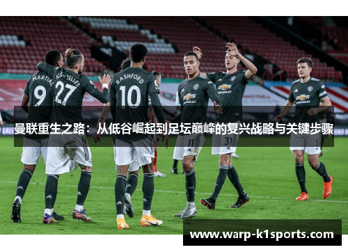 曼联重生之路：从低谷崛起到足坛巅峰的复兴战略与关键步骤