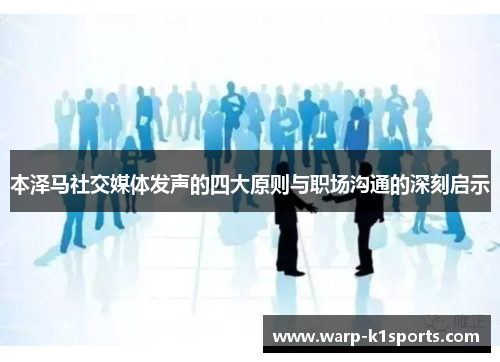 本泽马社交媒体发声的四大原则与职场沟通的深刻启示