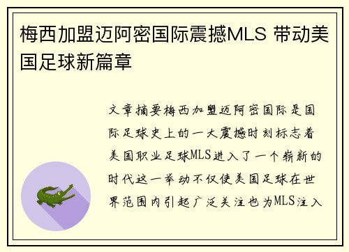 梅西加盟迈阿密国际震撼MLS 带动美国足球新篇章