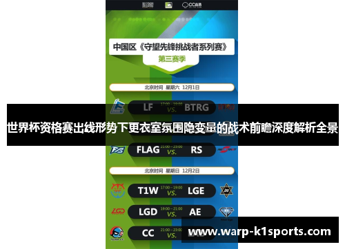 世界杯资格赛出线形势下更衣室氛围隐变量的战术前瞻深度解析全景
