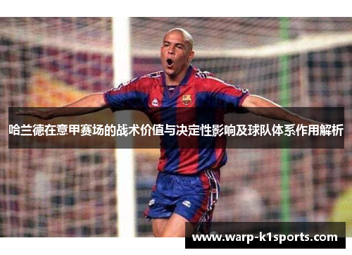 哈兰德在意甲赛场的战术价值与决定性影响及球队体系作用解析