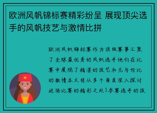 欧洲风帆锦标赛精彩纷呈 展现顶尖选手的风帆技艺与激情比拼