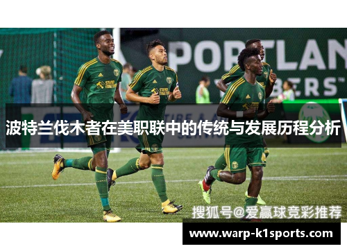 波特兰伐木者在美职联中的传统与发展历程分析