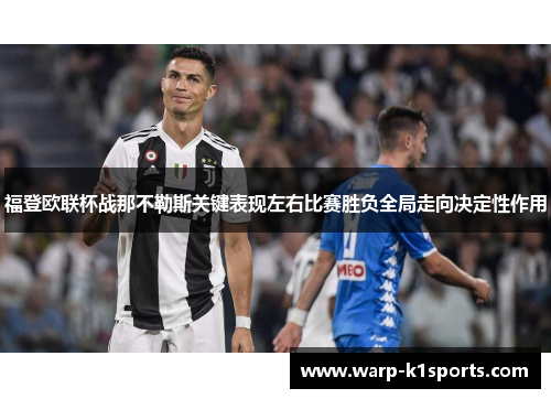 福登欧联杯战那不勒斯关键表现左右比赛胜负全局走向决定性作用 福登欧联杯战那不勒斯关键表现左右比赛胜负全局走向决定性作用
