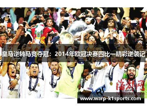 皇马逆转马竞夺冠：2014年欧冠决赛四比一精彩逆袭记