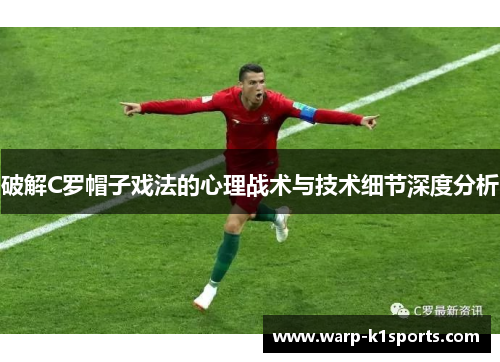 破解C罗帽子戏法的心理战术与技术细节深度分析 破解C罗帽子戏法的心理战术与技术细节深度分析