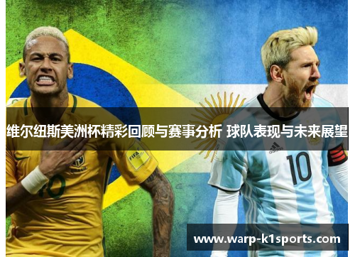 维尔纽斯美洲杯精彩回顾与赛事分析 球队表现与未来展望 维尔纽斯美洲杯精彩回顾与赛事分析 球队表现与未来展望