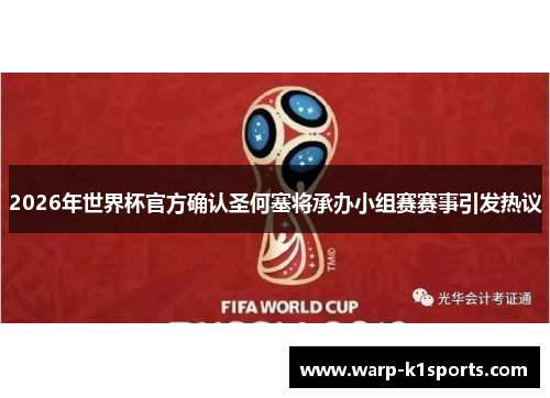 2026年世界杯官方确认圣何塞将承办小组赛赛事引发热议