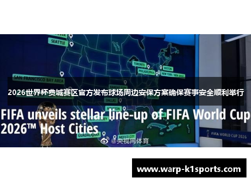2026世界杯费城赛区官方发布球场周边安保方案确保赛事安全顺利举行