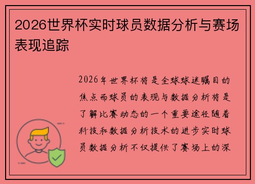 2026世界杯实时球员数据分析与赛场表现追踪