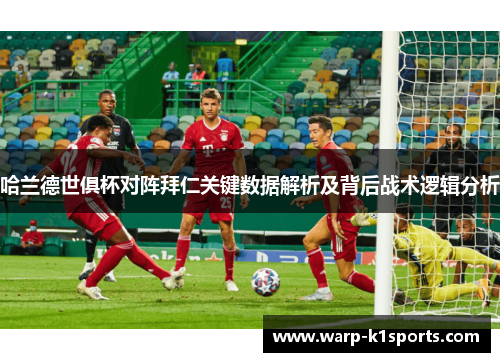 哈兰德世俱杯对阵拜仁关键数据解析及背后战术逻辑分析