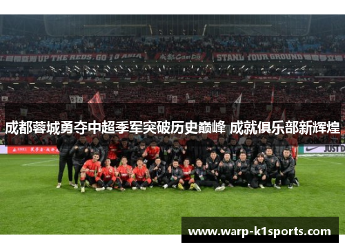 成都蓉城勇夺中超季军突破历史巅峰 成就俱乐部新辉煌 成都蓉城勇夺中超季军突破历史巅峰 成就俱乐部新辉煌