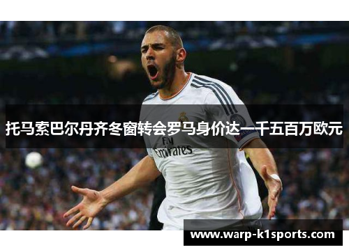 托马索巴尔丹齐冬窗转会罗马身价达一千五百万欧元 托马索巴尔丹齐冬窗转会罗马身价达一千五百万欧元
