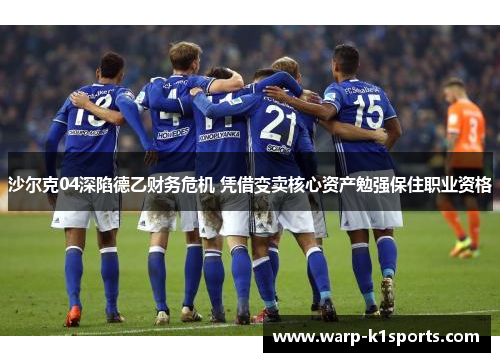 沙尔克04深陷德乙财务危机 凭借变卖核心资产勉强保住职业资格 沙尔克04深陷德乙财务危机 凭借变卖核心资产勉强保住职业资格