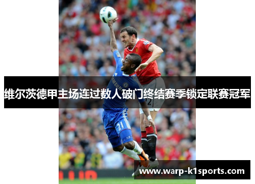 维尔茨德甲主场连过数人破门终结赛季锁定联赛冠军