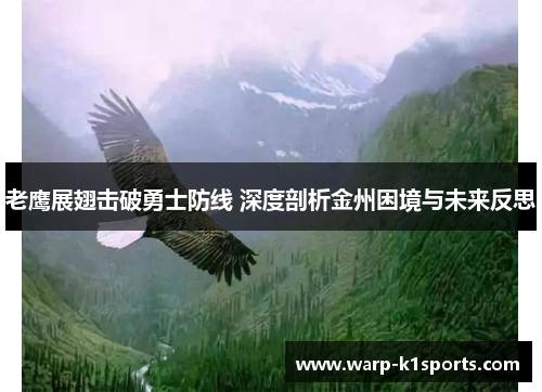 老鹰展翅击破勇士防线 深度剖析金州困境与未来反思