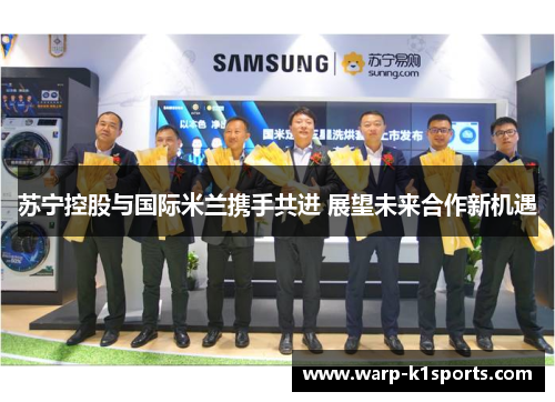 苏宁控股与国际米兰携手共进 展望未来合作新机遇