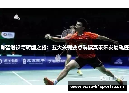 肖智退役与转型之路：五大关键要点解读其未来发展轨迹