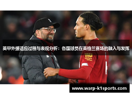 英甲外援适应过程与表现分析：各国球员在英格兰赛场的融入与发挥