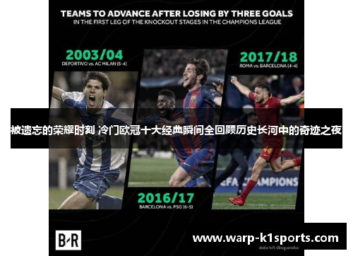 被遗忘的荣耀时刻 冷门欧冠十大经典瞬间全回顾历史长河中的奇迹之夜