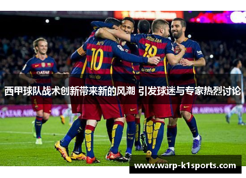 西甲球队战术创新带来新的风潮 引发球迷与专家热烈讨论