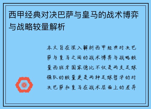 西甲经典对决巴萨与皇马的战术博弈与战略较量解析