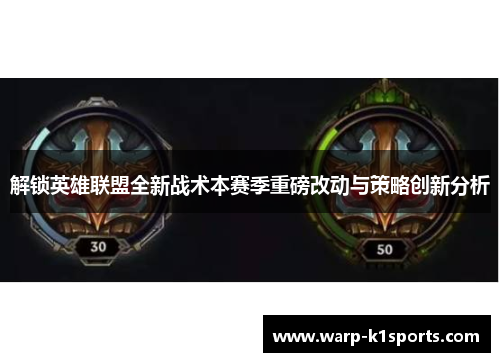 解锁英雄联盟全新战术本赛季重磅改动与策略创新分析