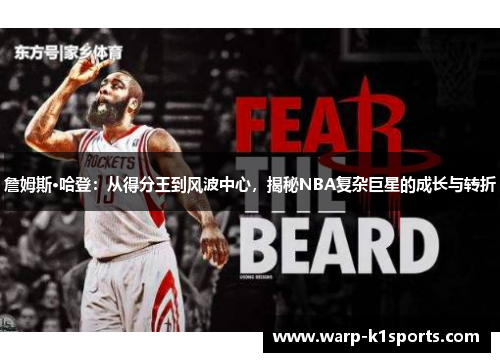 詹姆斯·哈登：从得分王到风波中心，揭秘NBA复杂巨星的成长与转折