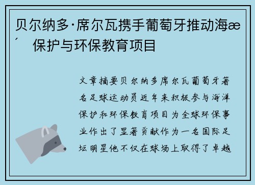 贝尔纳多·席尔瓦携手葡萄牙推动海洋保护与环保教育项目