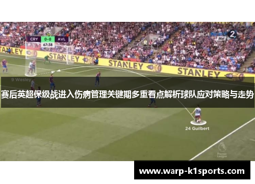 赛后英超保级战进入伤病管理关键期多重看点解析球队应对策略与走势