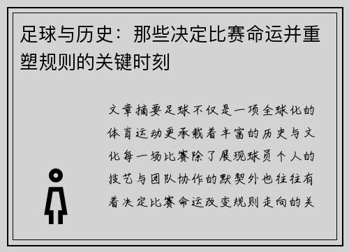 足球与历史：那些决定比赛命运并重塑规则的关键时刻