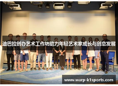 迪巴拉创办艺术工作坊助力年轻艺术家成长与创意发展
