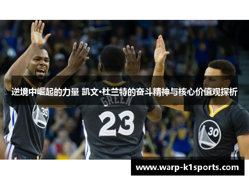 逆境中崛起的力量 凯文·杜兰特的奋斗精神与核心价值观探析 逆境中崛起的力量 凯文·杜兰特的奋斗精神与核心价值观探析