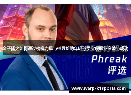 金子隆之如何通过榜样力量与指导帮助年轻球员实现职业突破与成功