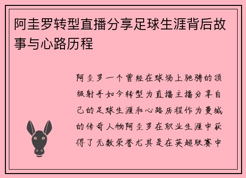 阿圭罗转型直播分享足球生涯背后故事与心路历程