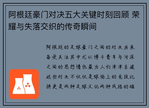 阿根廷豪门对决五大关键时刻回顾 荣耀与失落交织的传奇瞬间