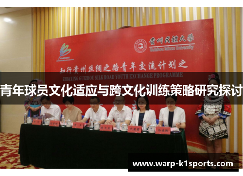 青年球员文化适应与跨文化训练策略研究探讨 青年球员文化适应与跨文化训练策略研究探讨