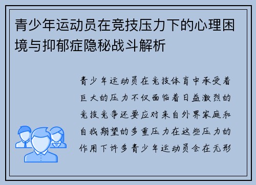 青少年运动员在竞技压力下的心理困境与抑郁症隐秘战斗解析 青少年运动员在竞技压力下的心理困境与抑郁症隐秘战斗解析