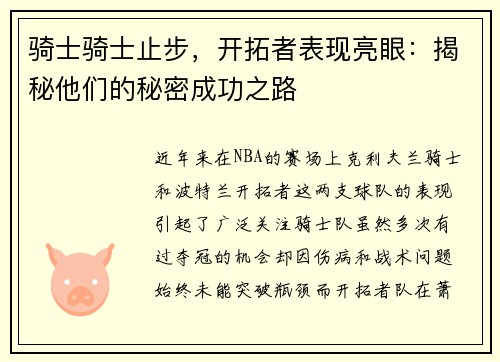 骑士骑士止步，开拓者表现亮眼：揭秘他们的秘密成功之路