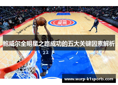 鲍威尔全明星之路成功的五大关键因素解析 鲍威尔全明星之路成功的五大关键因素解析