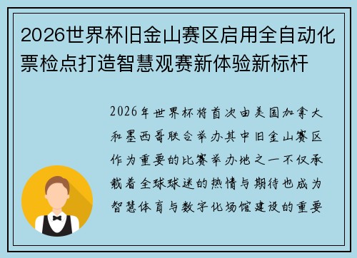 2026世界杯旧金山赛区启用全自动化票检点打造智慧观赛新体验新标杆