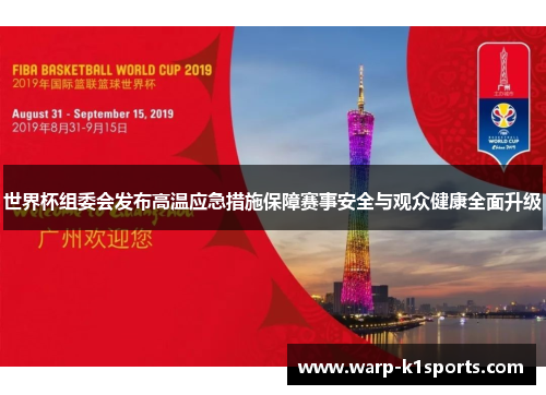 世界杯组委会发布高温应急措施保障赛事安全与观众健康全面升级