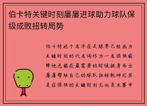 伯卡特关键时刻屡屡进球助力球队保级成败扭转局势