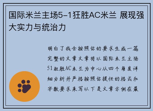 国际米兰主场5-1狂胜AC米兰 展现强大实力与统治力