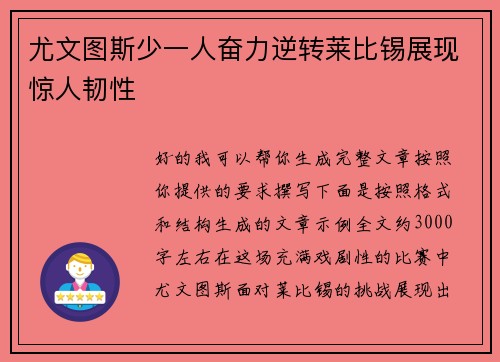 尤文图斯少一人奋力逆转莱比锡展现惊人韧性