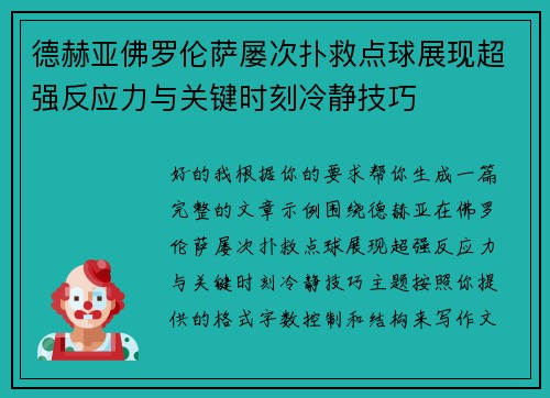 德赫亚佛罗伦萨屡次扑救点球展现超强反应力与关键时刻冷静技巧