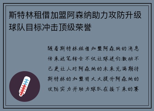 斯特林租借加盟阿森纳助力攻防升级球队目标冲击顶级荣誉